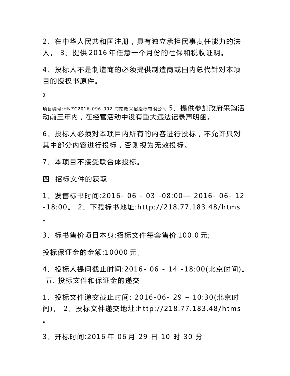 海南省公安审计综合信息系统项目需求说明书_第3页