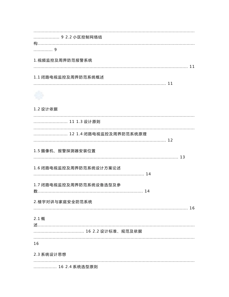 成都某别墅小区智能化系统设计方案_secret_第2页