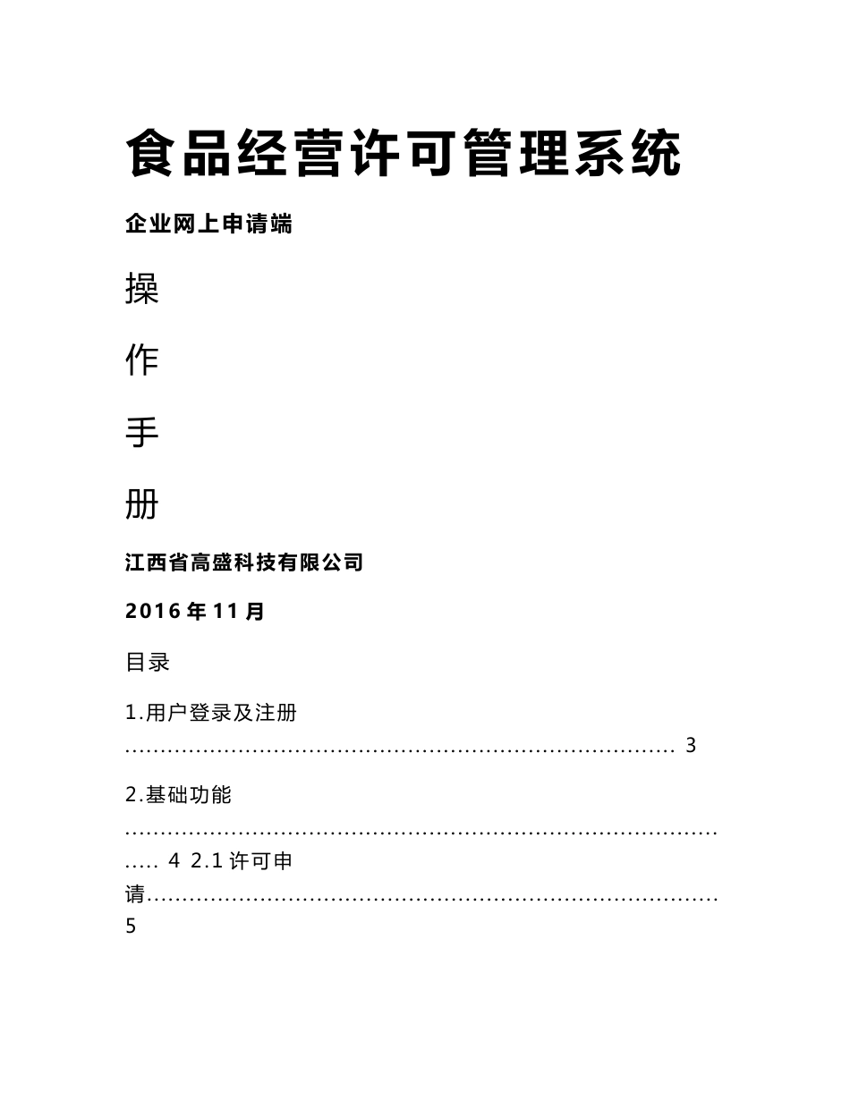 食品经营许可企业信息交互平台操作手册_第1页