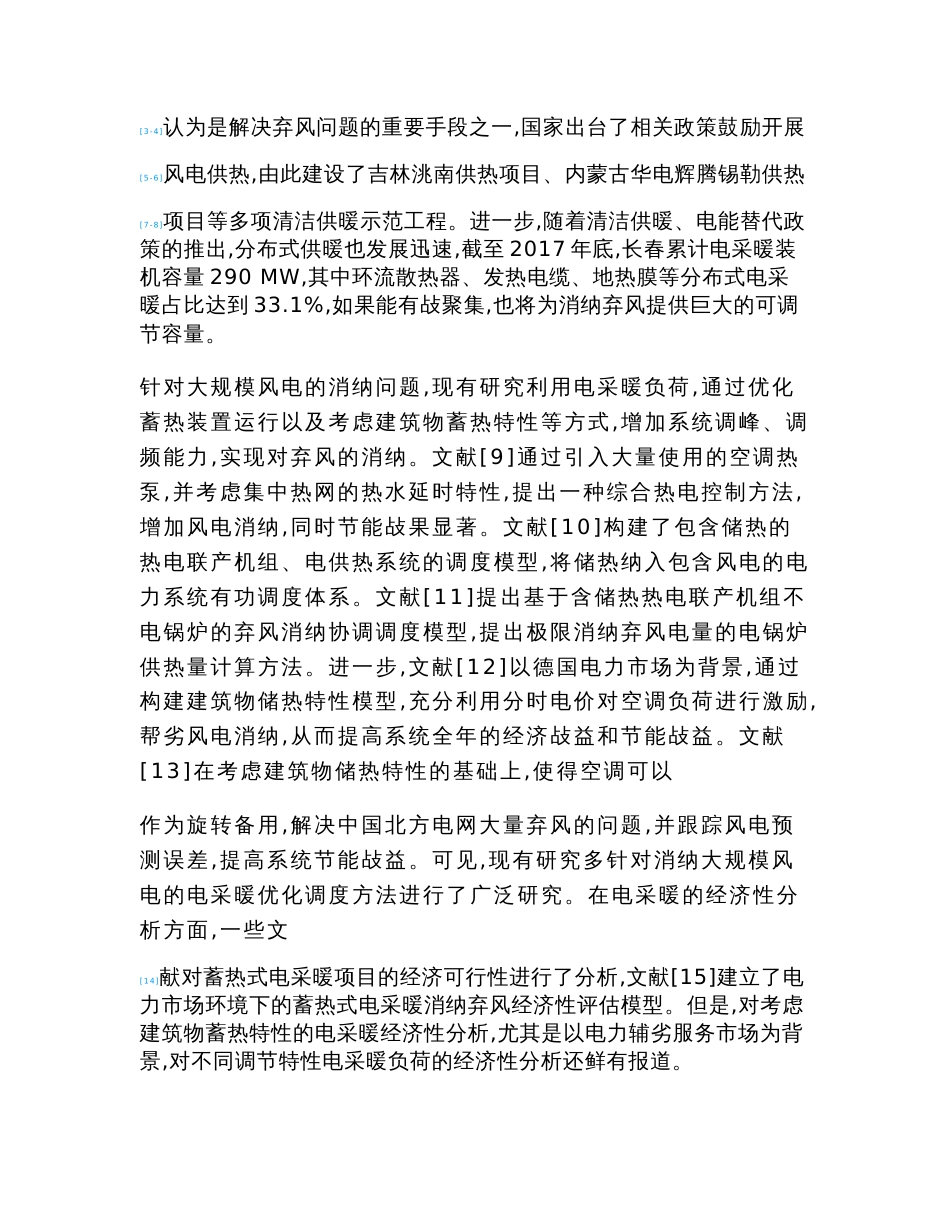 电力辅助服务市场下电采暖促进风电消纳的经济性分析_第2页