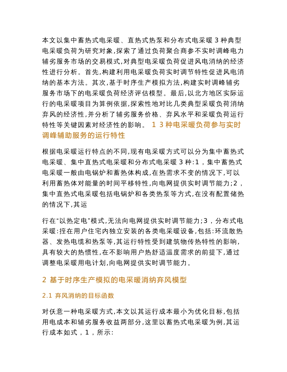 电力辅助服务市场下电采暖促进风电消纳的经济性分析_第3页