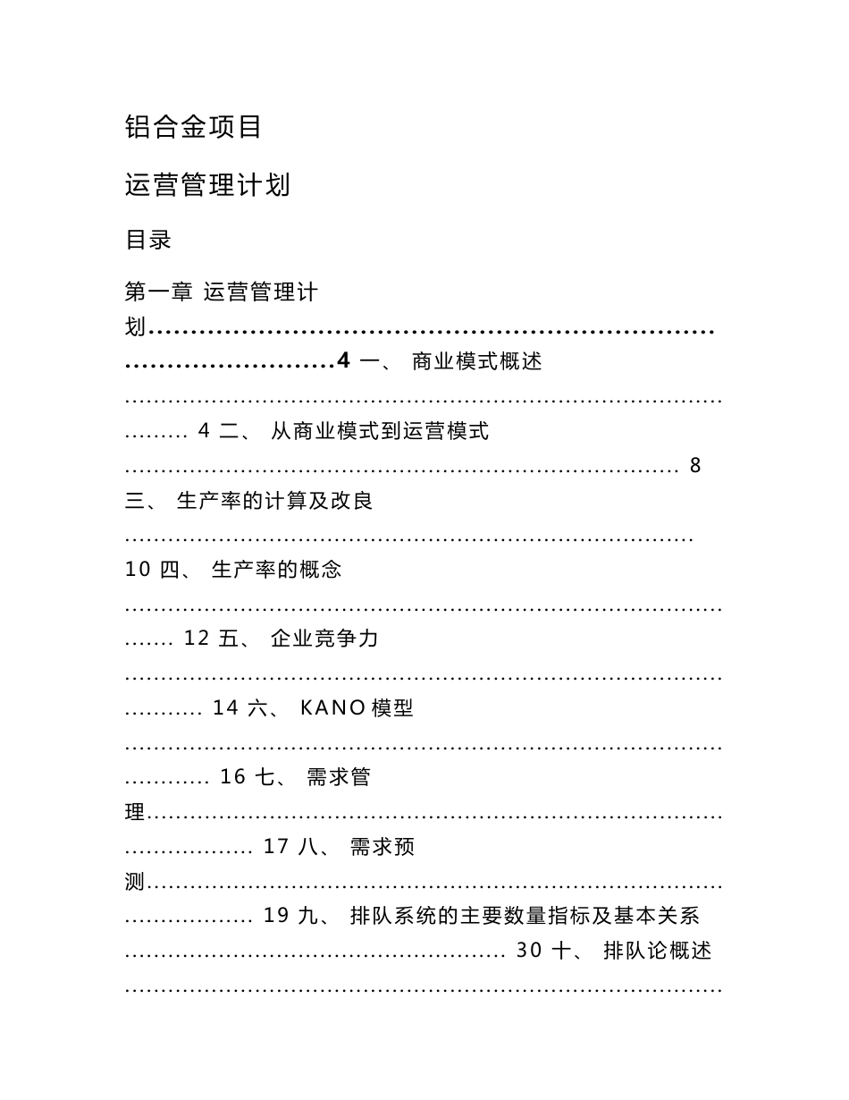 铝合金项目运营管理计划_第1页