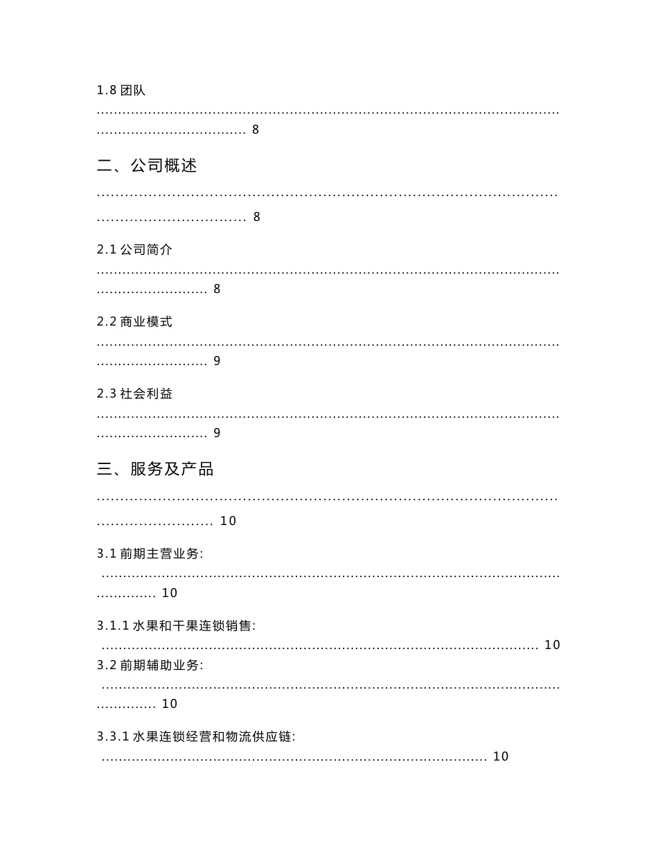 绿色生态农产品物流商业计划书_第2页