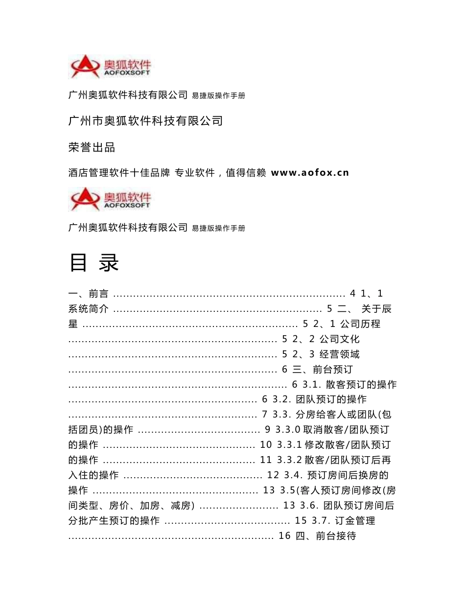 辰星酒店管理系统易捷版操作手册_第1页