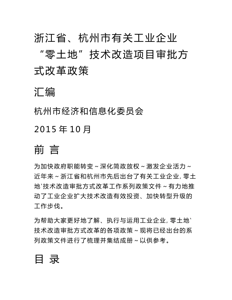 浙江省、杭州市有关工业企业零土地技术改造项目审批_第1页