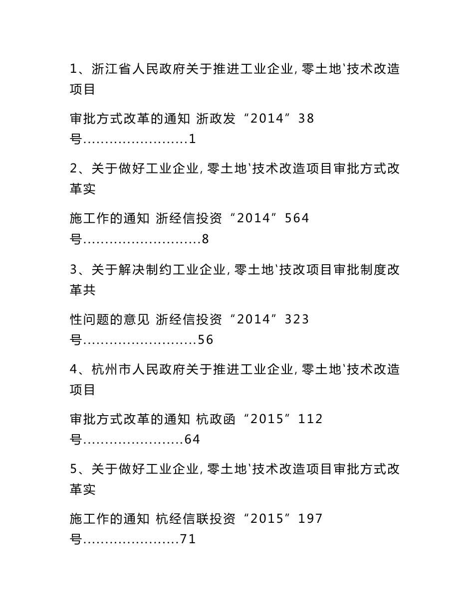 浙江省、杭州市有关工业企业零土地技术改造项目审批_第2页