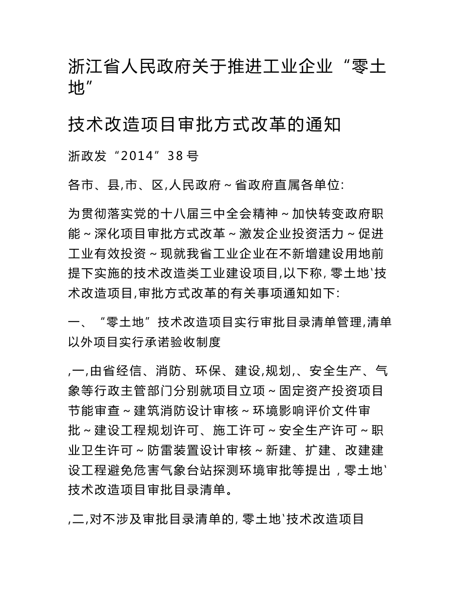 浙江省、杭州市有关工业企业零土地技术改造项目审批_第3页