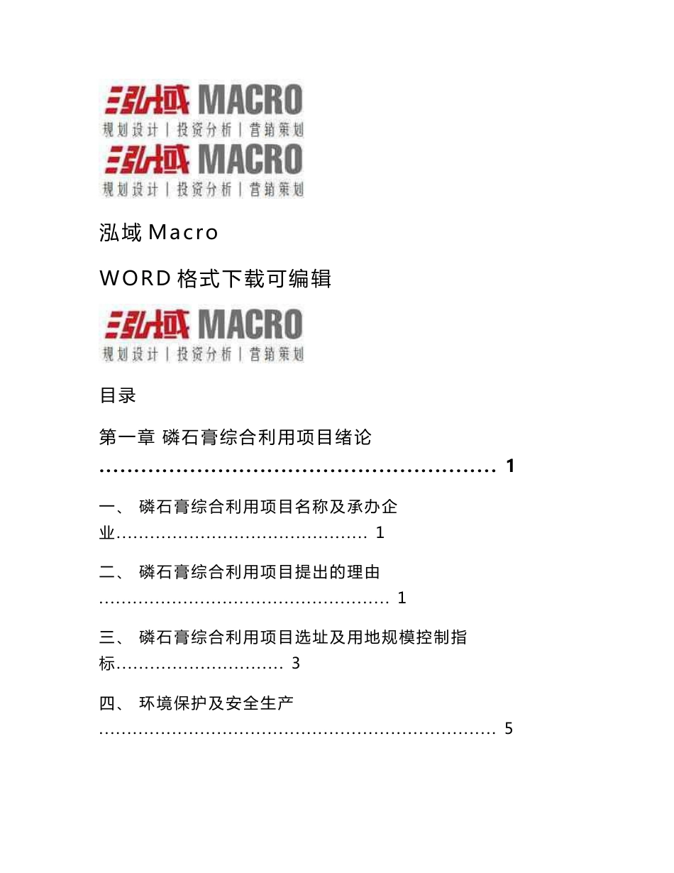 磷石膏综合利用投资项目可行性研究报告_第1页