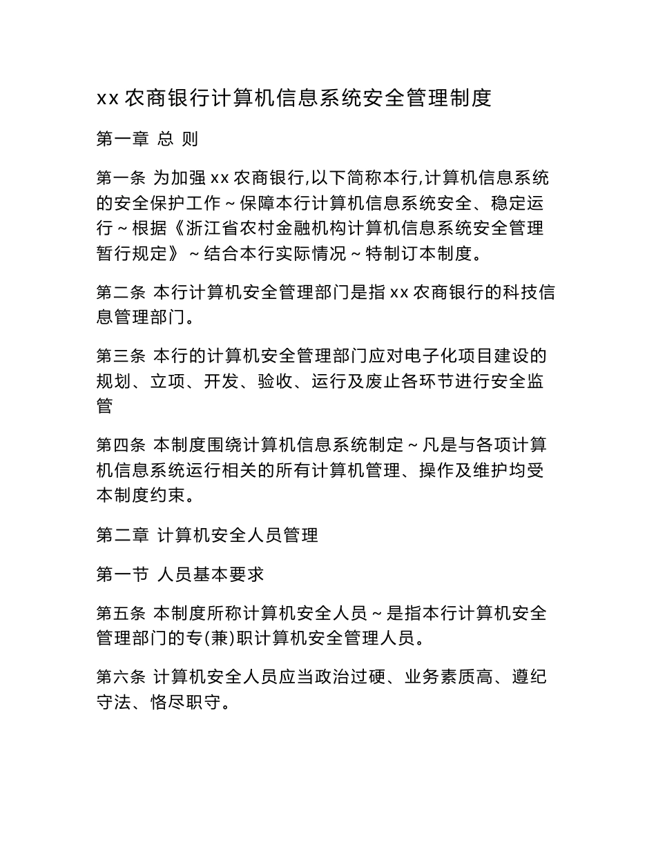 农商银行计算机信息系统安全管理制度_第1页