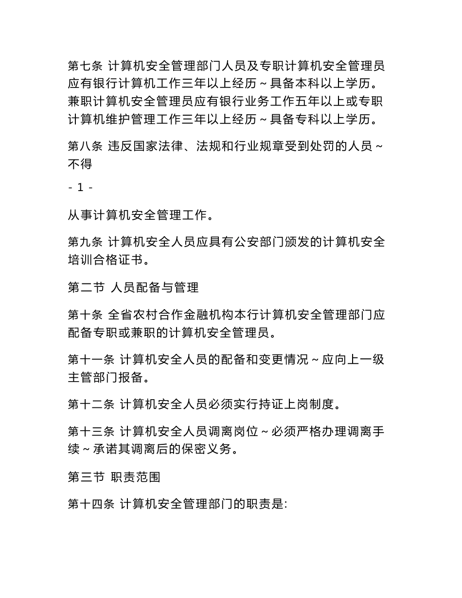 农商银行计算机信息系统安全管理制度_第2页