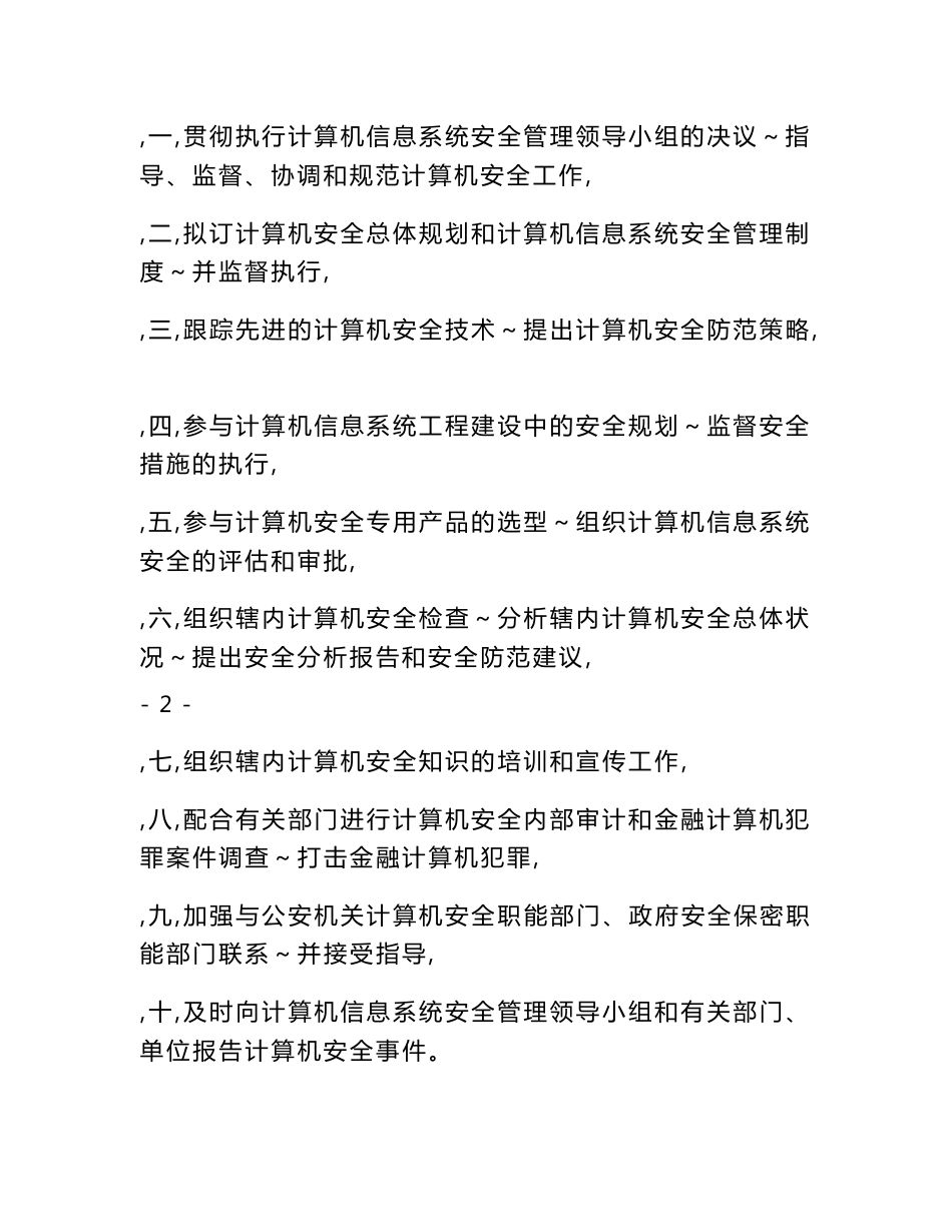农商银行计算机信息系统安全管理制度_第3页