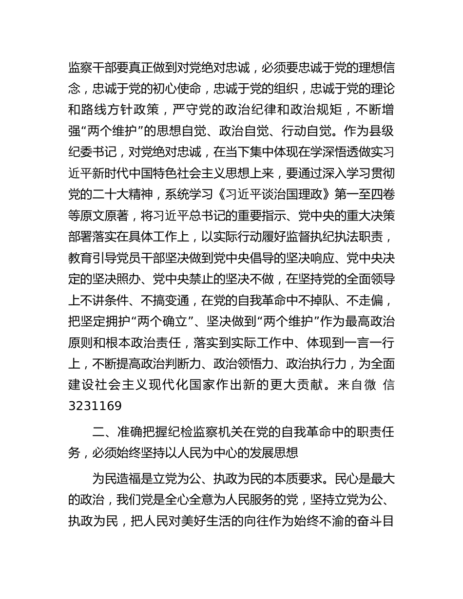 县纪委书记纪检监察干部队伍教育整顿研讨发言_第2页