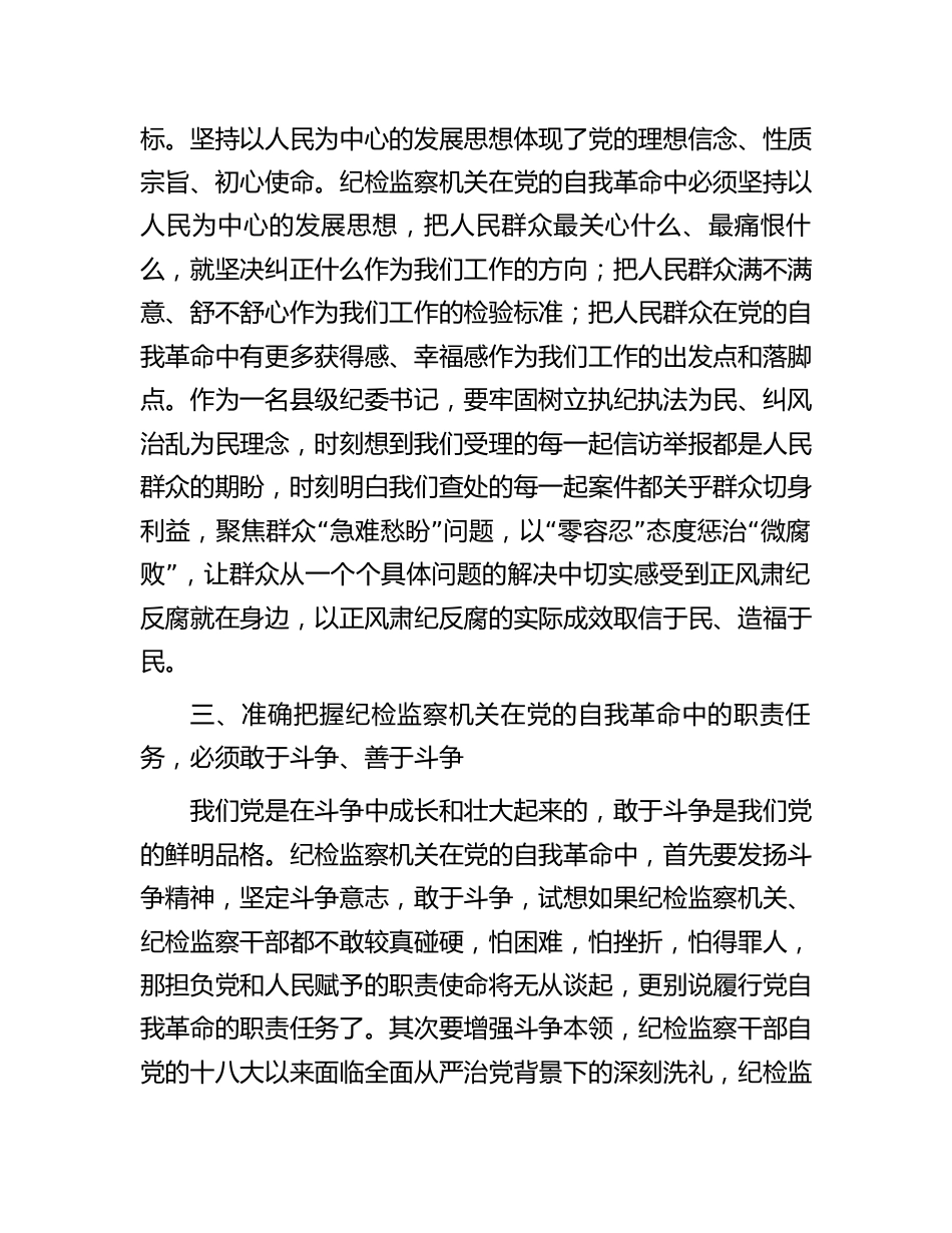 县纪委书记纪检监察干部队伍教育整顿研讨发言_第3页