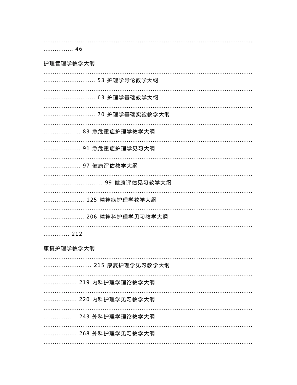 护理学专业课程教学大纲_第2页