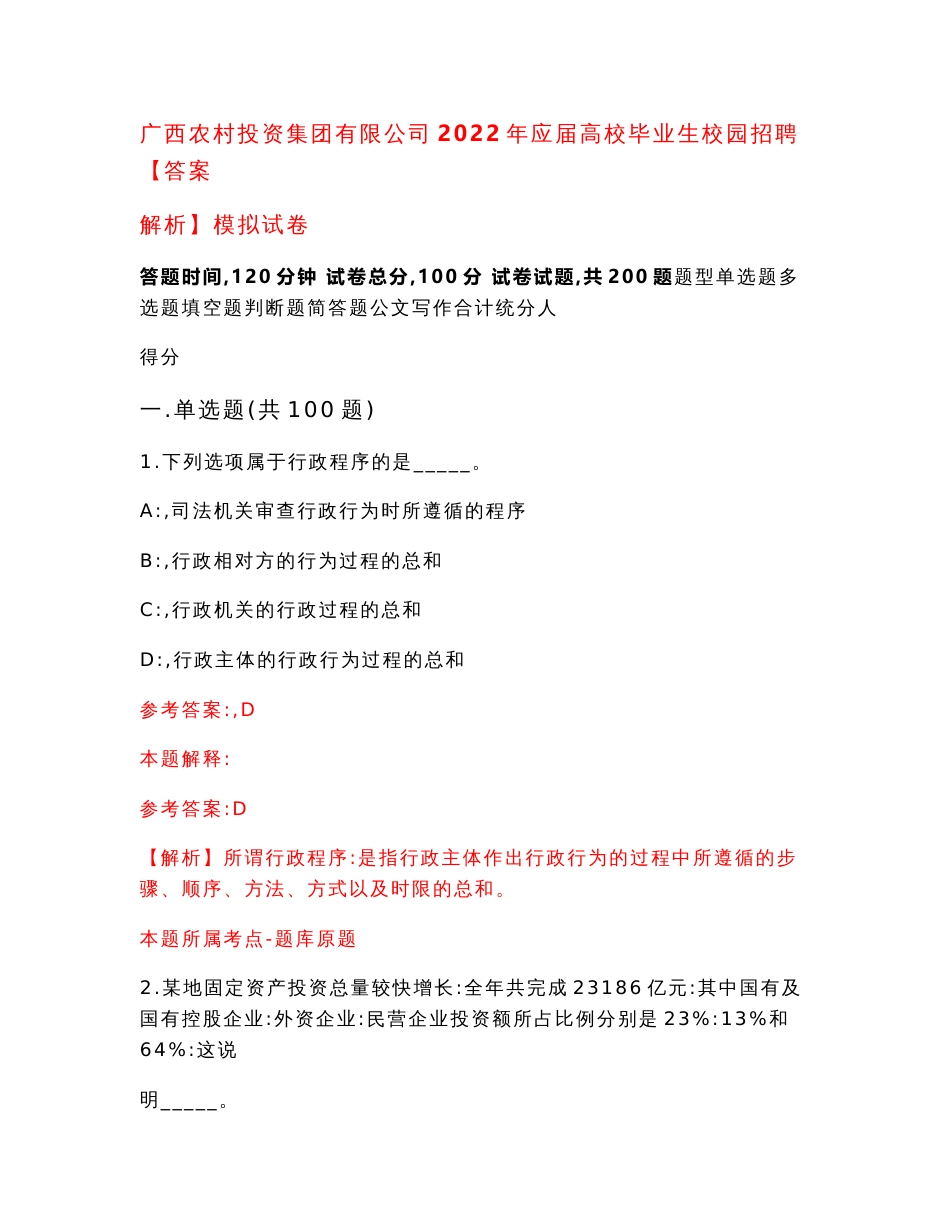 广西农村投资集团有限公司2022年应届高校毕业生校园招聘【答案解析】模拟试卷0_第1页