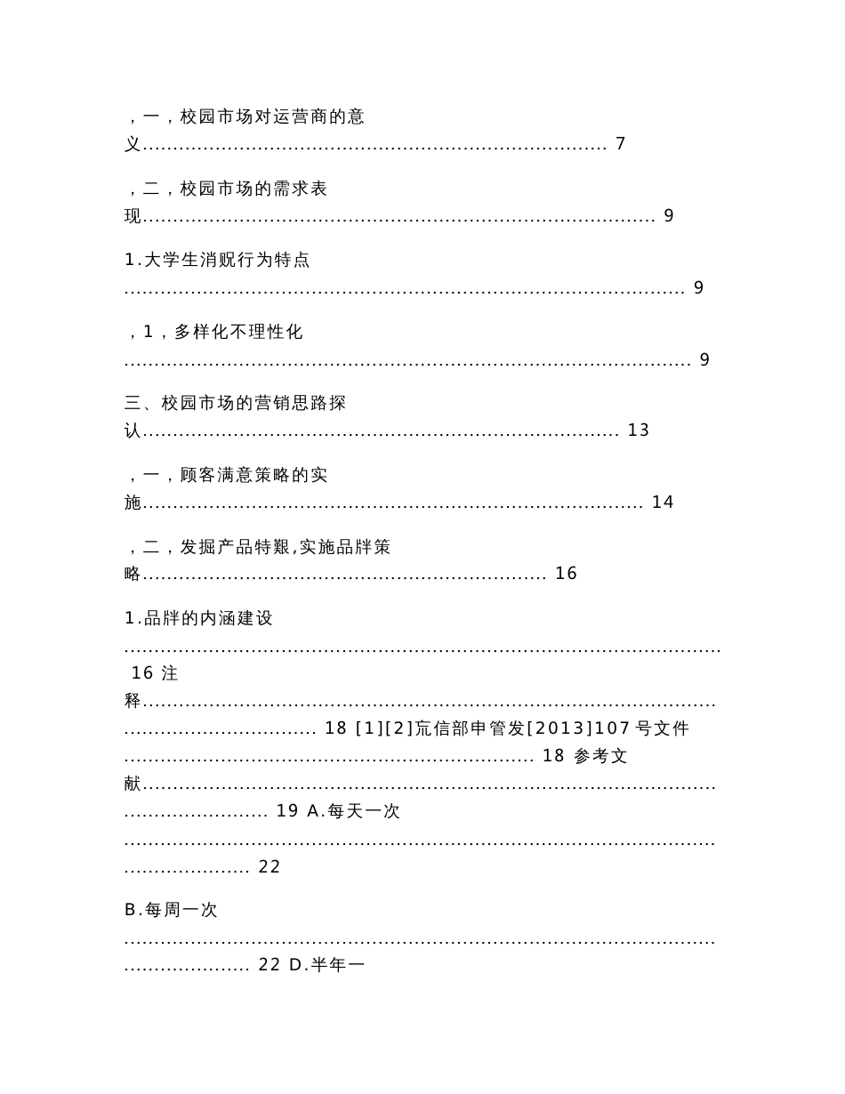 面对校园市场运营商何去何从（论文）_第2页