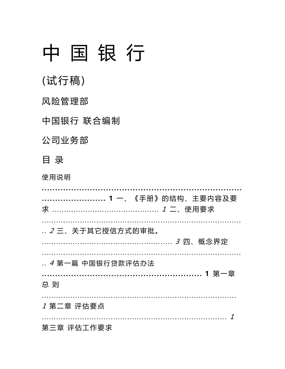 银行贷款评估操作手册修订稿(打印版)_第1页