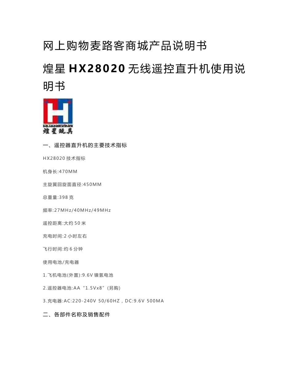 麦路客商城煌星HX28020无线遥控直升机使用说明书_第1页