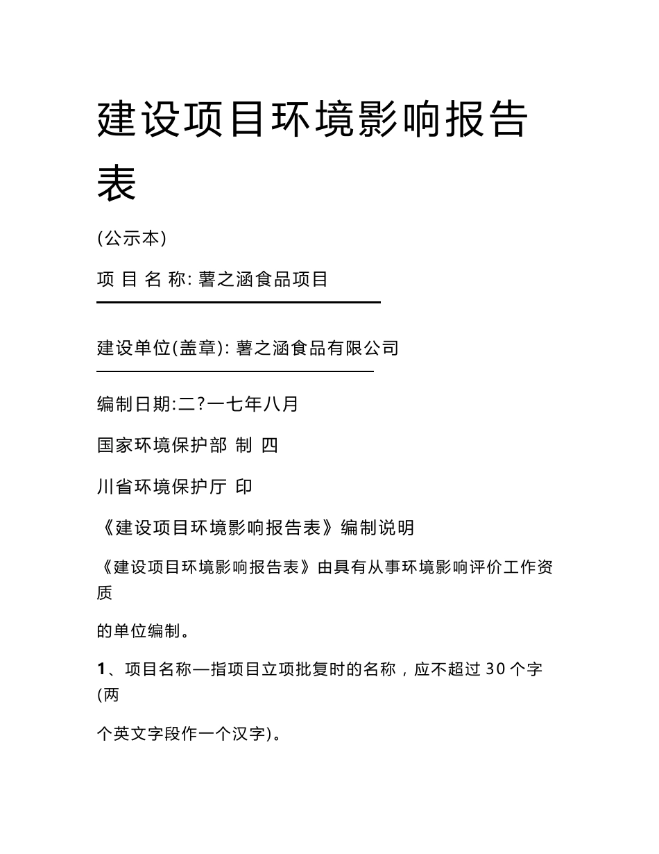最新整理环境影响评价报告公示：薯之涵食品项目环评报告_第1页