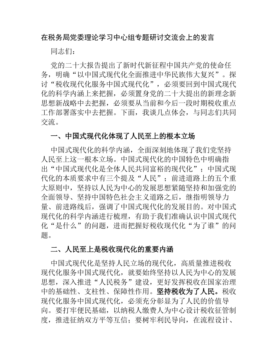 在2023-2024税务局党委理论学习中心组专题研讨交流会上的发言_第1页