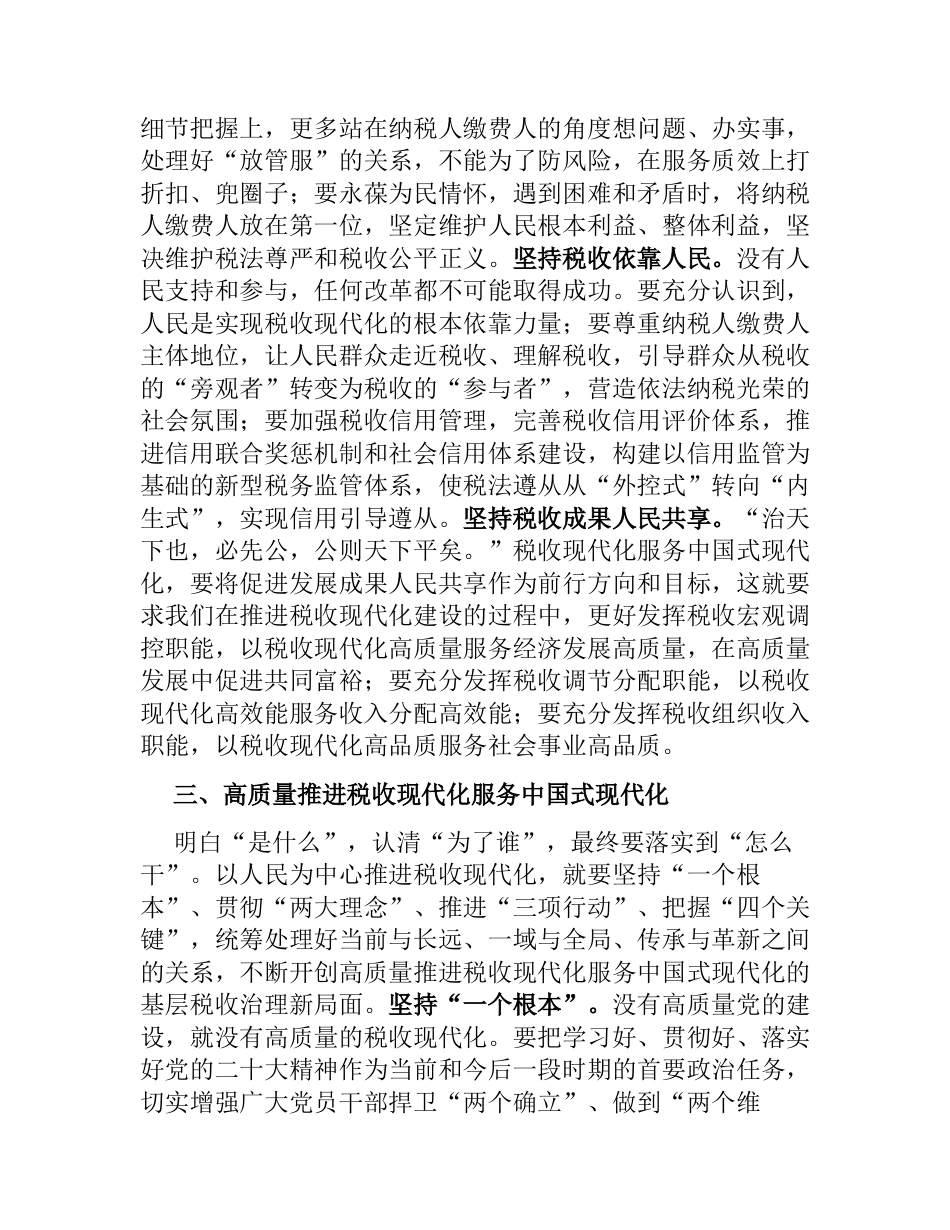 在2023-2024税务局党委理论学习中心组专题研讨交流会上的发言_第2页