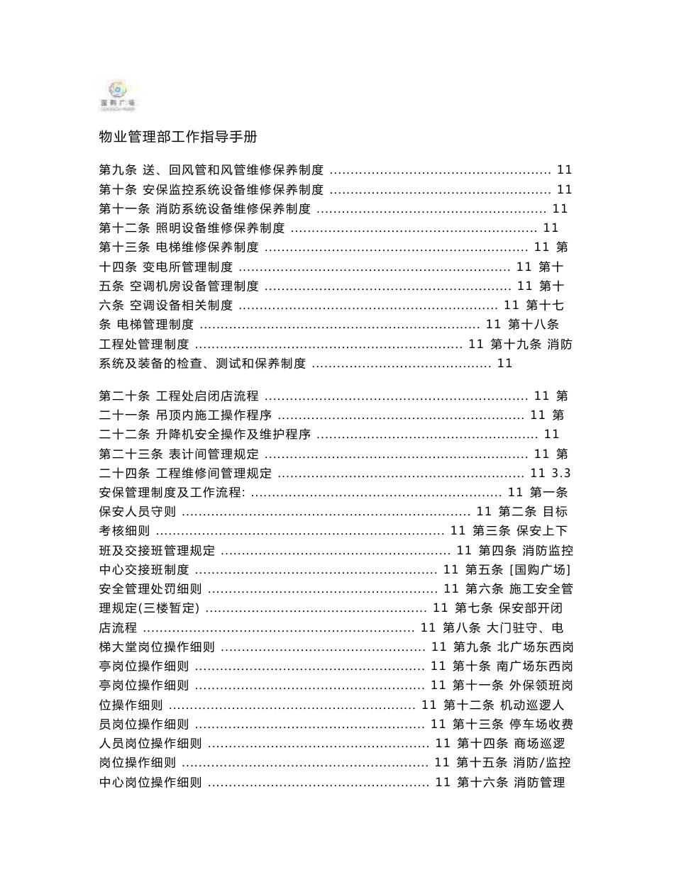 安徽国购广场物业管理部工作指导手册_第3页