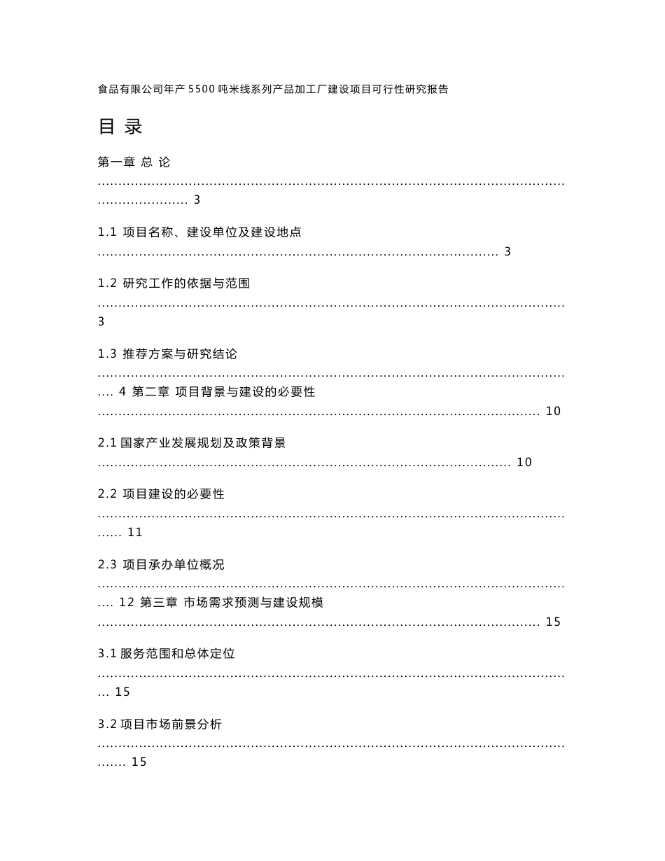 食品有限公司年产5500吨米线系列产品加工厂建设项目可行性研究报告_第1页