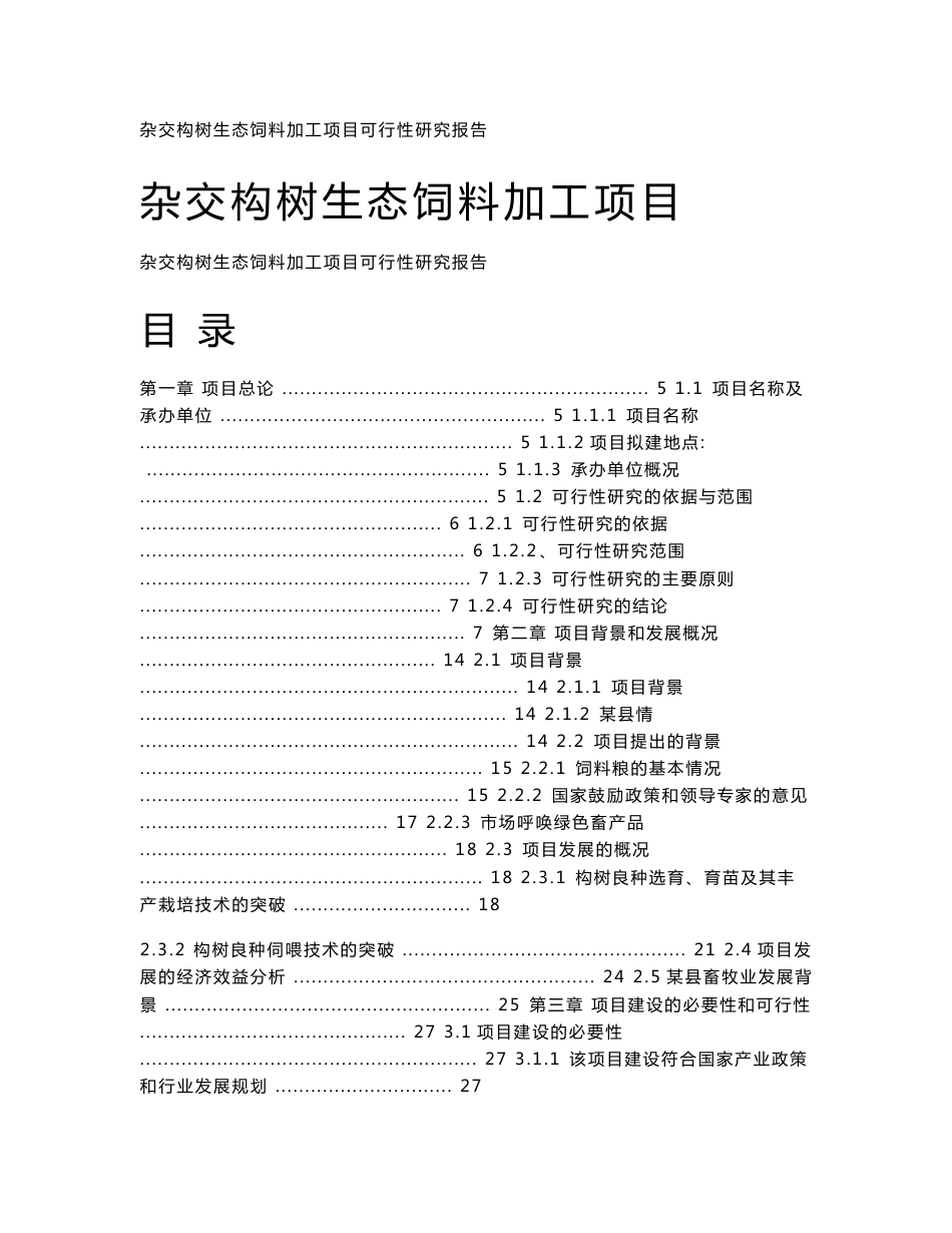 杂交构树生态饲料加工厂项目可行性研究报告_第1页