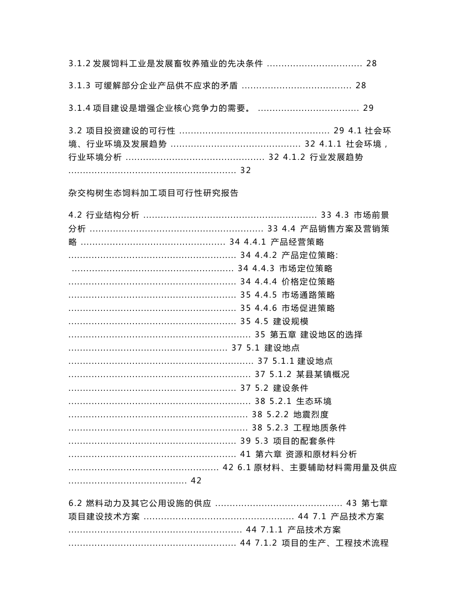 杂交构树生态饲料加工厂项目可行性研究报告_第2页