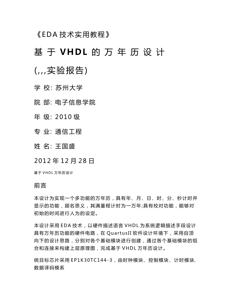 基 于 VHDL 的 万 年 历 设 计（ＥＤＡ实验报告）_第1页