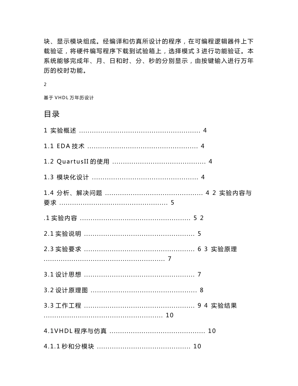 基 于 VHDL 的 万 年 历 设 计（ＥＤＡ实验报告）_第2页