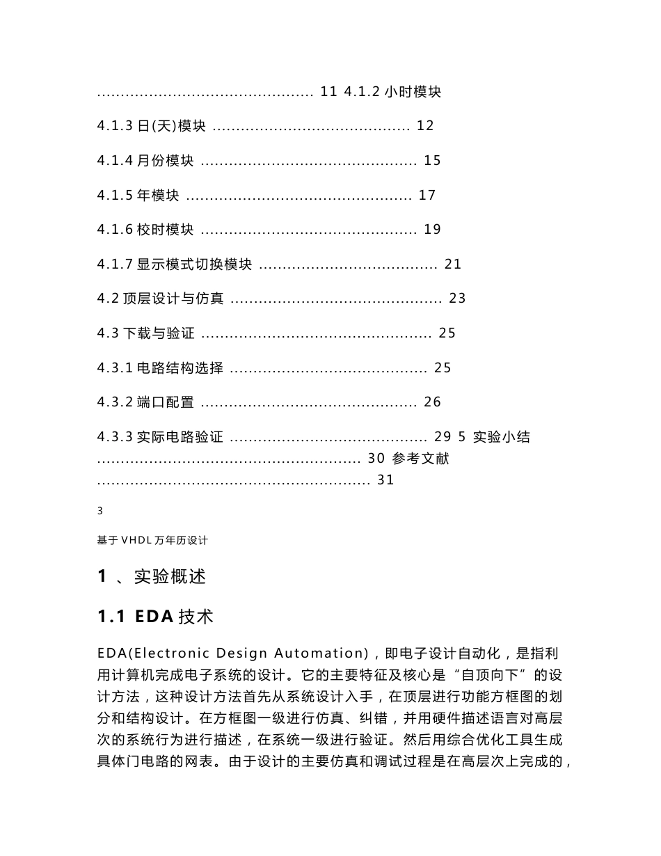 基 于 VHDL 的 万 年 历 设 计（ＥＤＡ实验报告）_第3页