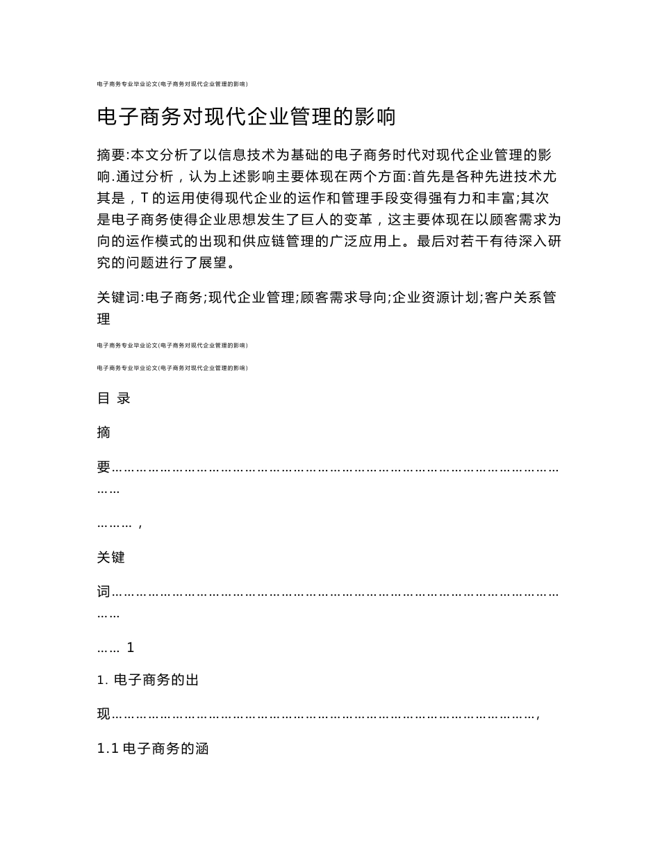 电子商务专业毕业论文(电子商务对现代企业管理的影响)_第1页