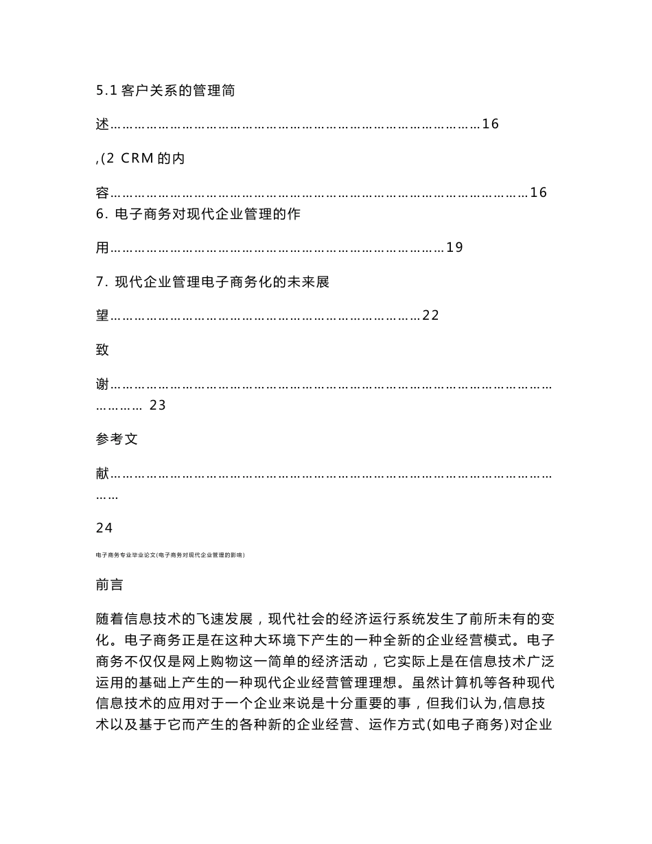 电子商务专业毕业论文(电子商务对现代企业管理的影响)_第3页