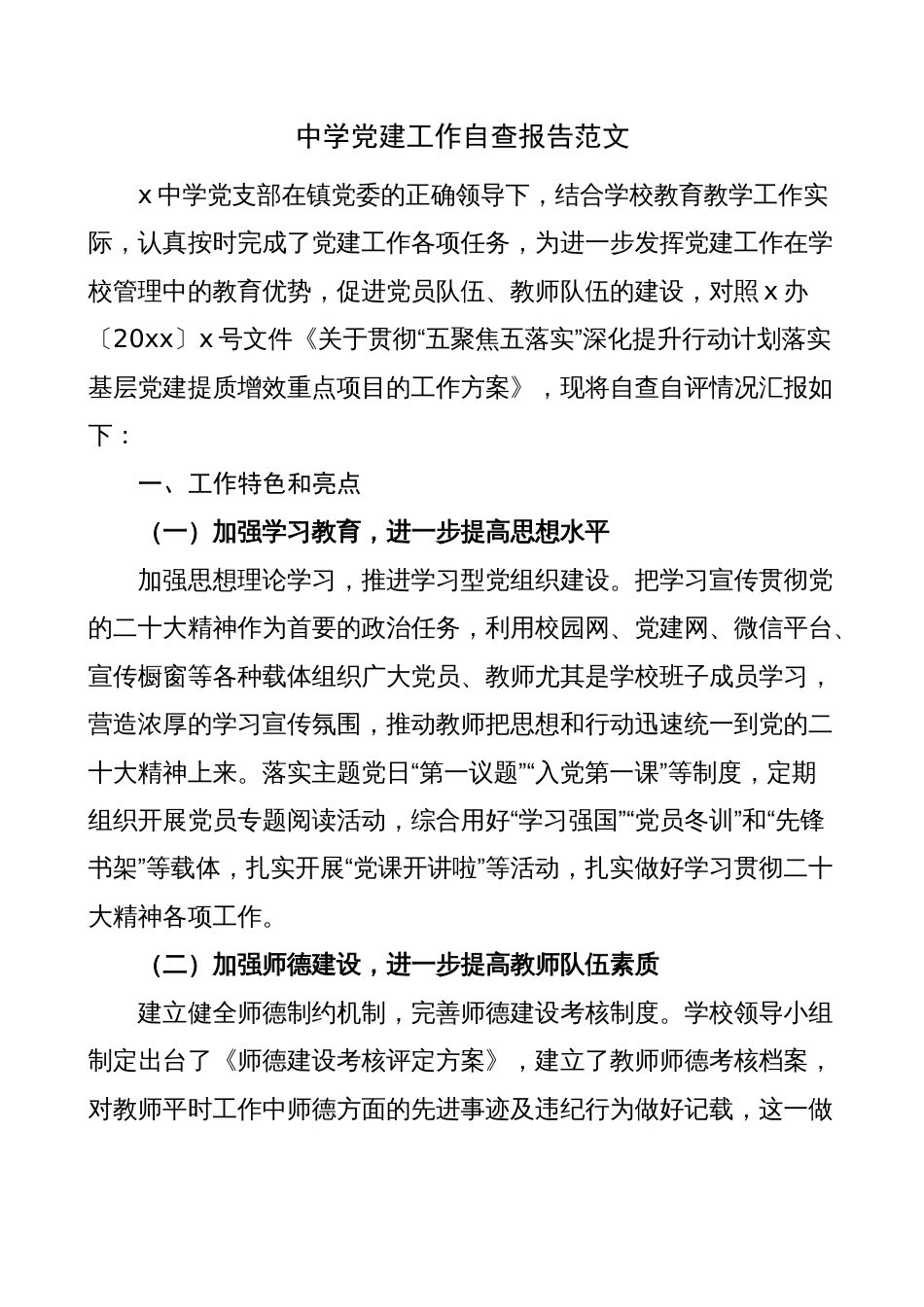 中学党建工作自查报告（学校汇报总结）_第1页