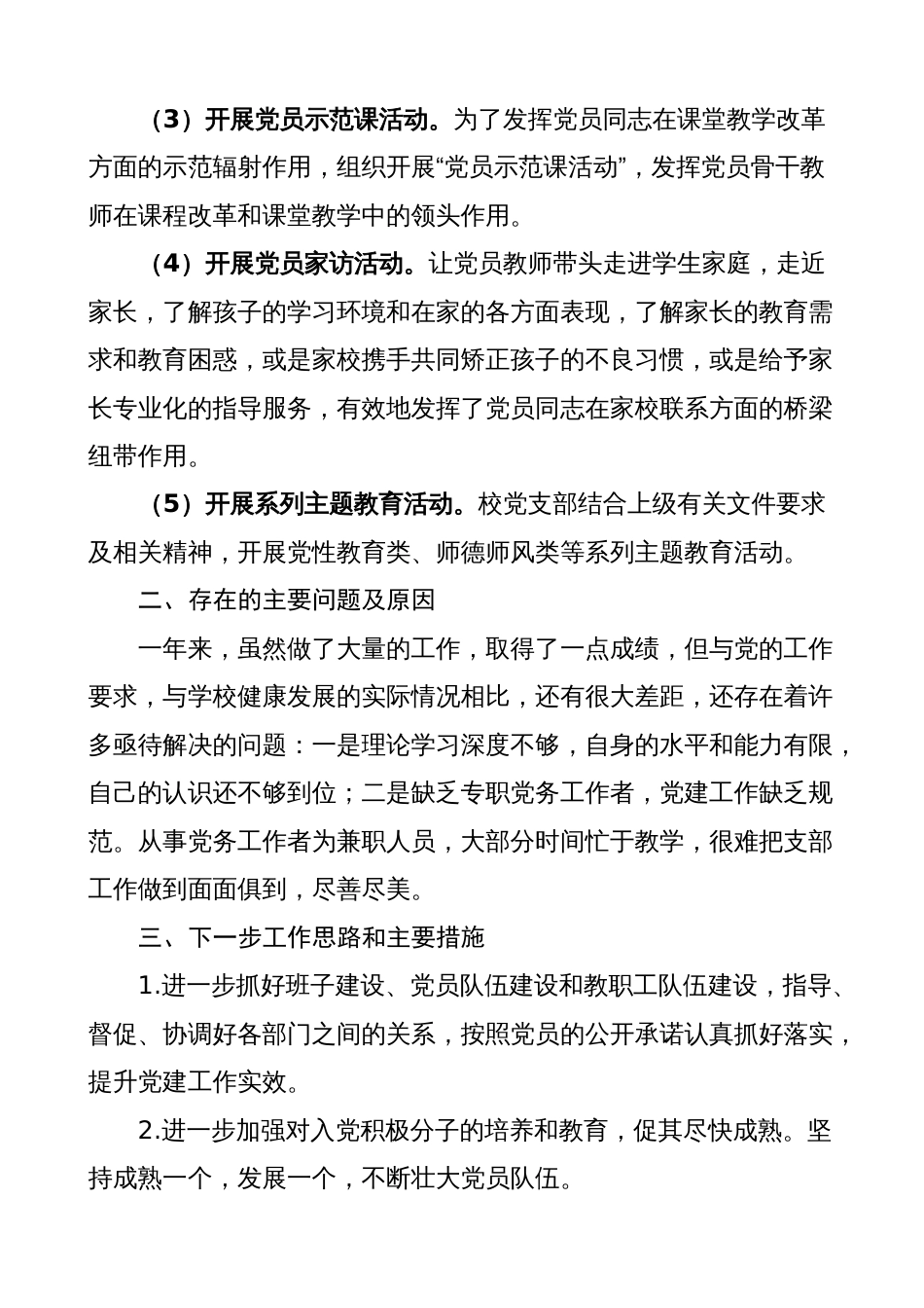 中学党建工作自查报告（学校汇报总结）_第3页