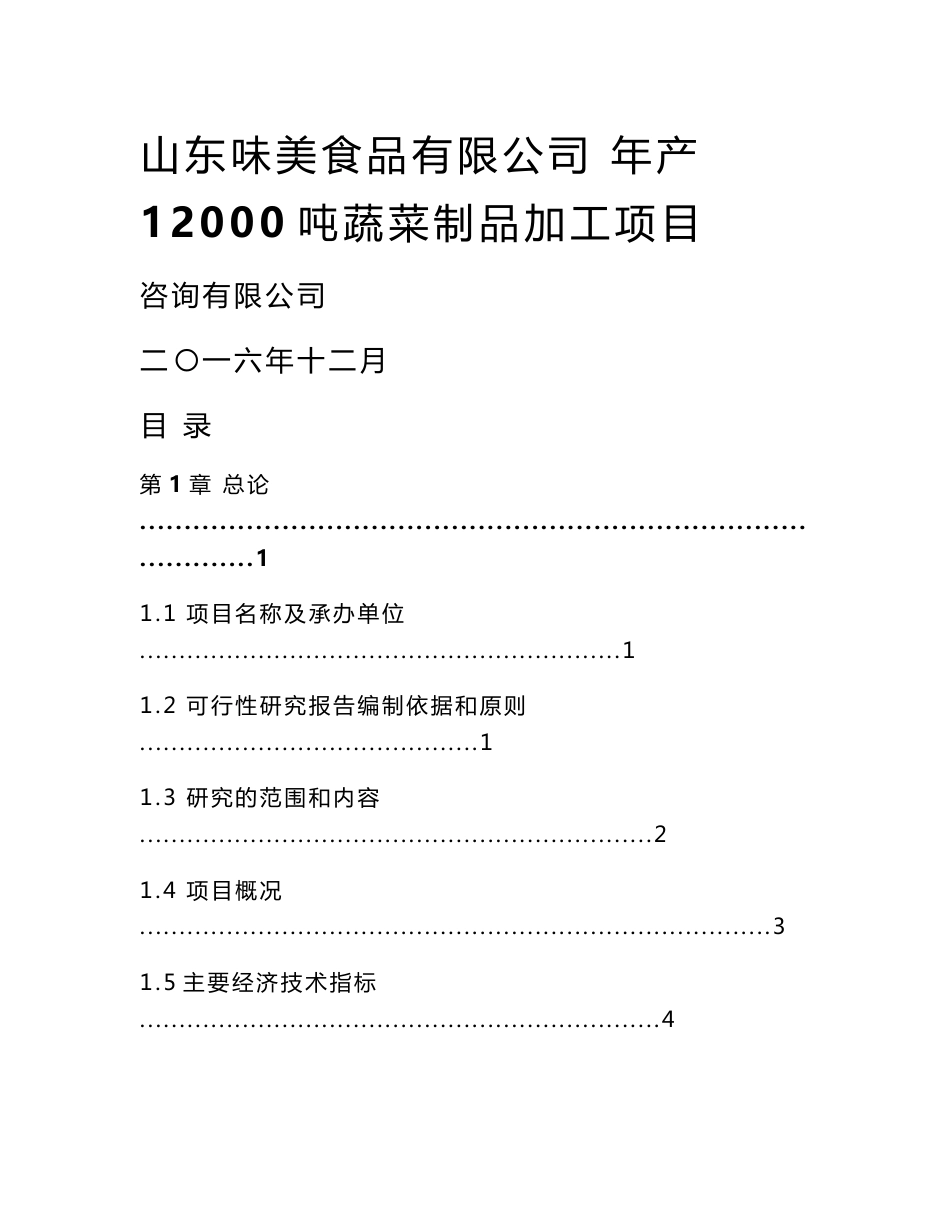 蔬菜制品加工项目可行性研究报告_第1页