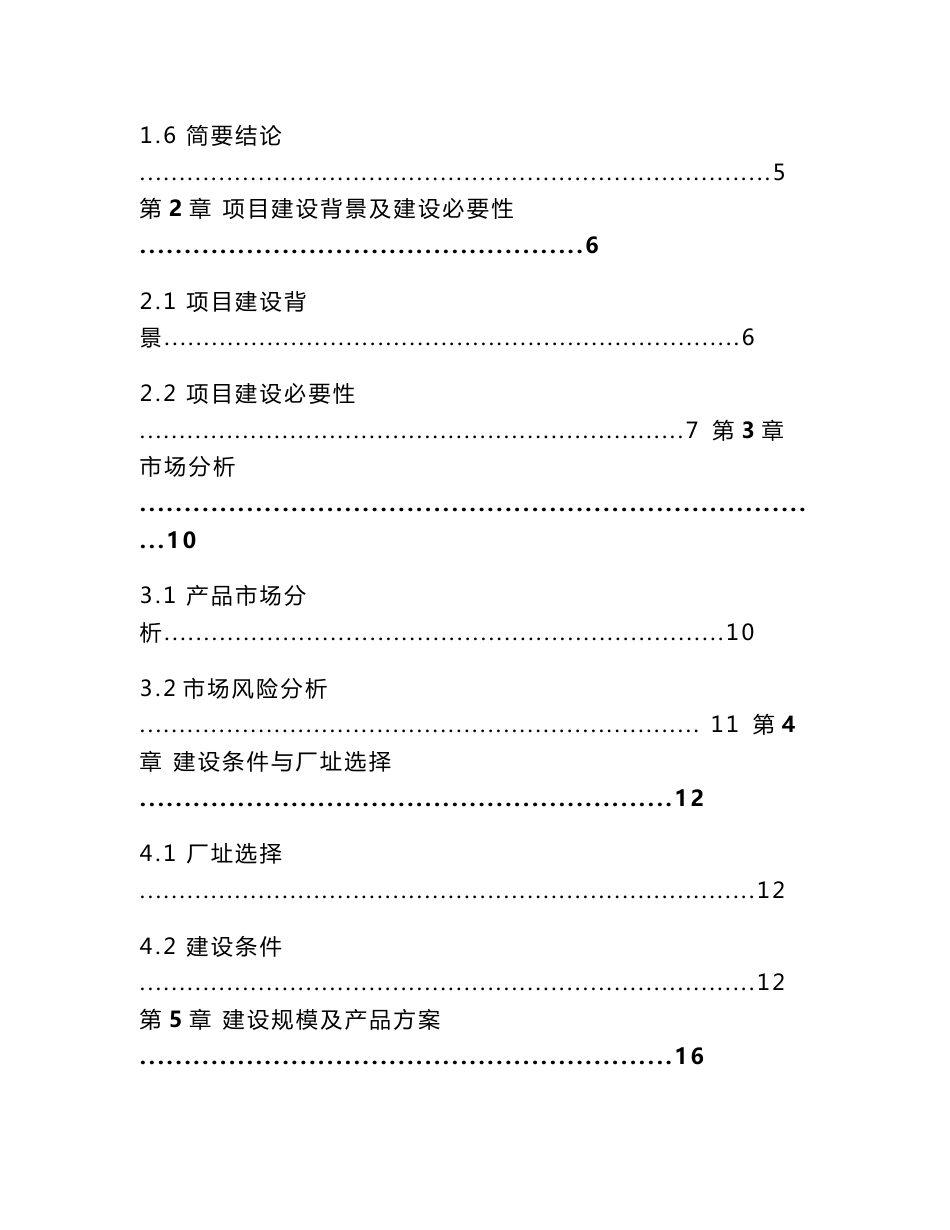 蔬菜制品加工项目可行性研究报告_第2页