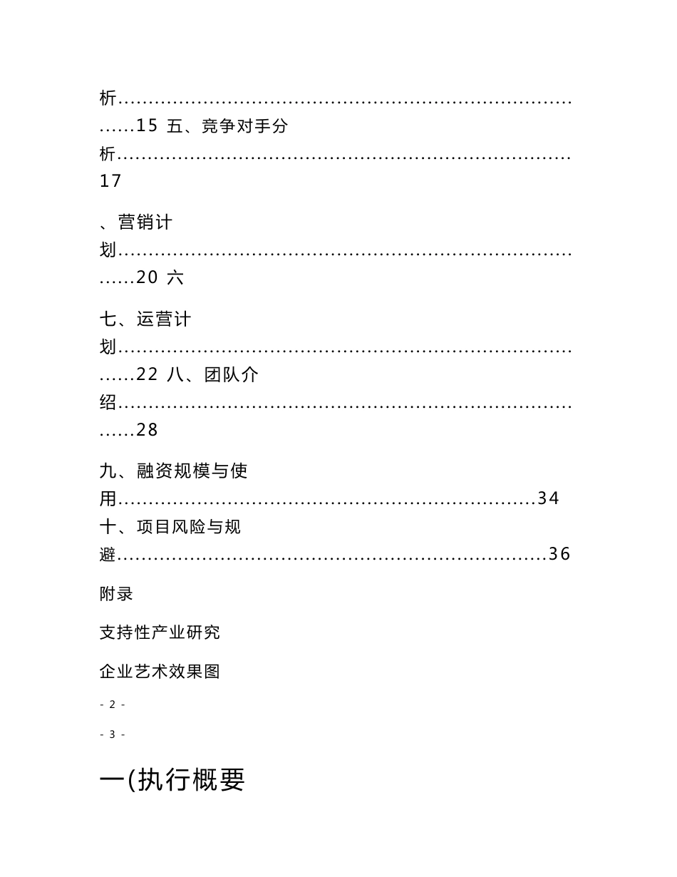 空间设计工作室风险投资项目建议书可行性方案商业计划书_第2页