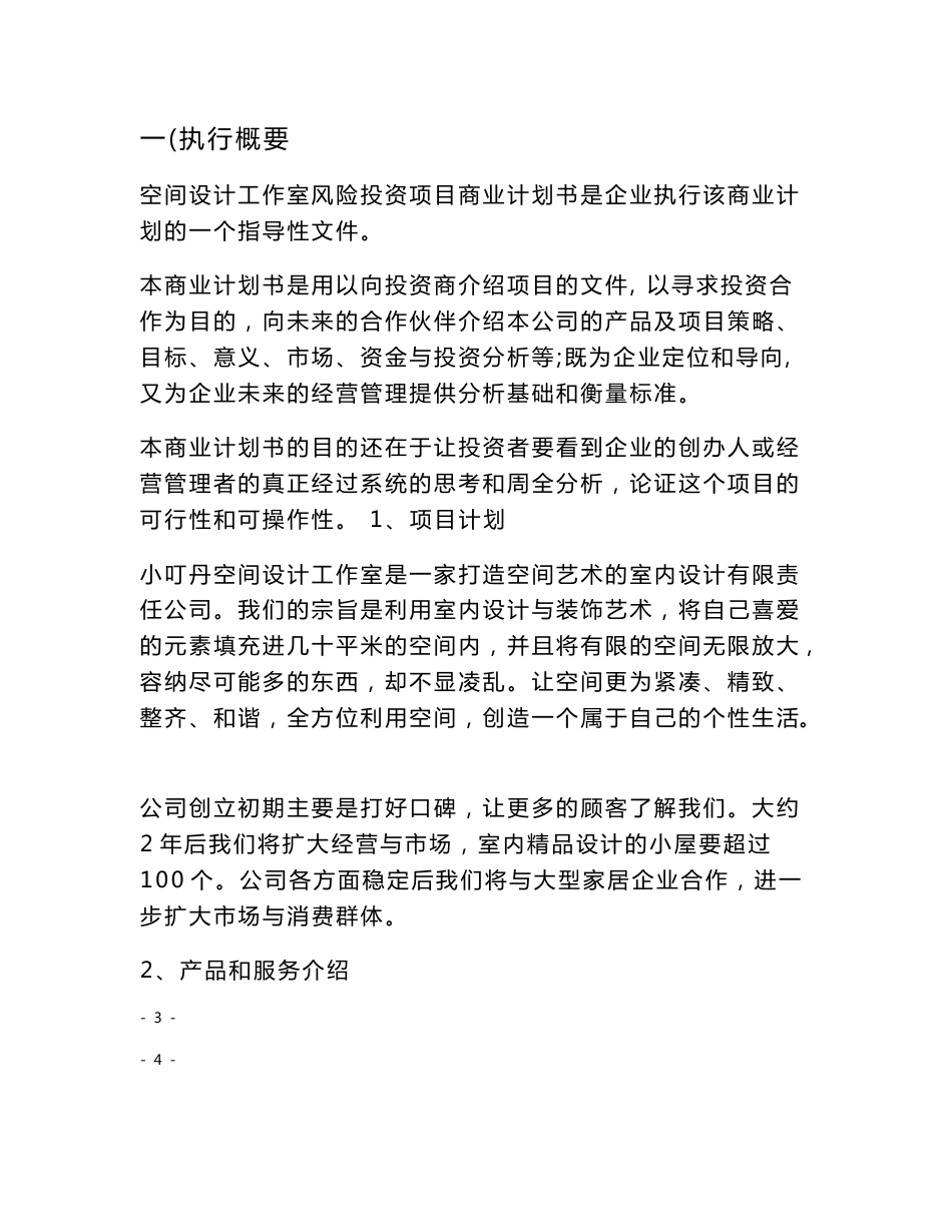 空间设计工作室风险投资项目建议书可行性方案商业计划书_第3页