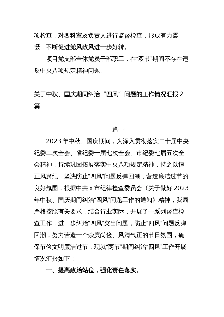 中秋节国庆节期间持之以恒正风肃纪、紧盯“四风”问题工作情况报告_第3页