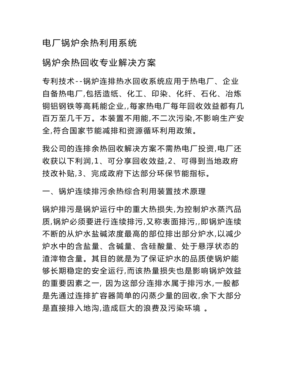 电厂热电厂连排热水回收系统锅炉余热回收专业解决方案_第1页