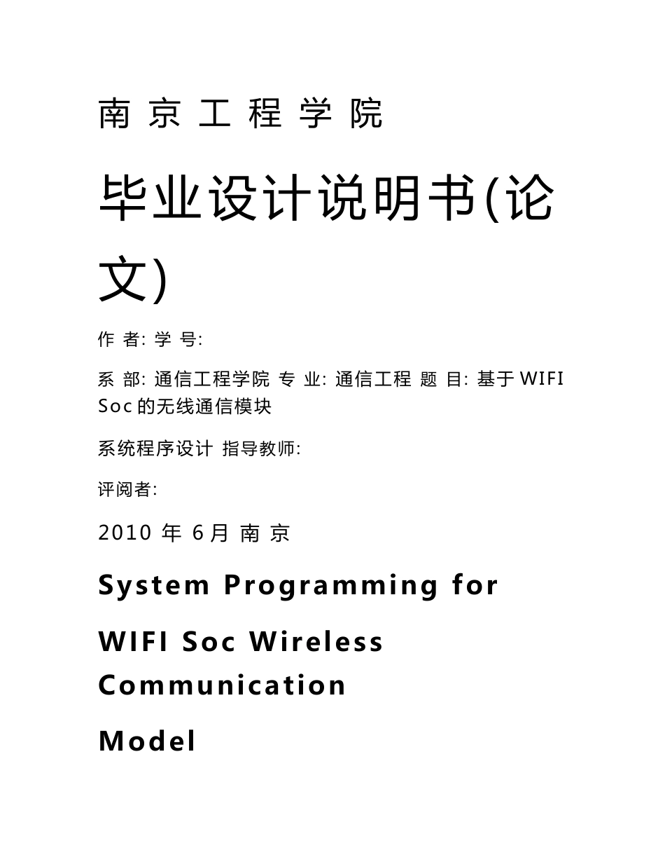 毕业设计（论文）-基于WIFI Soc的无线通信模块系统程序设计_第1页