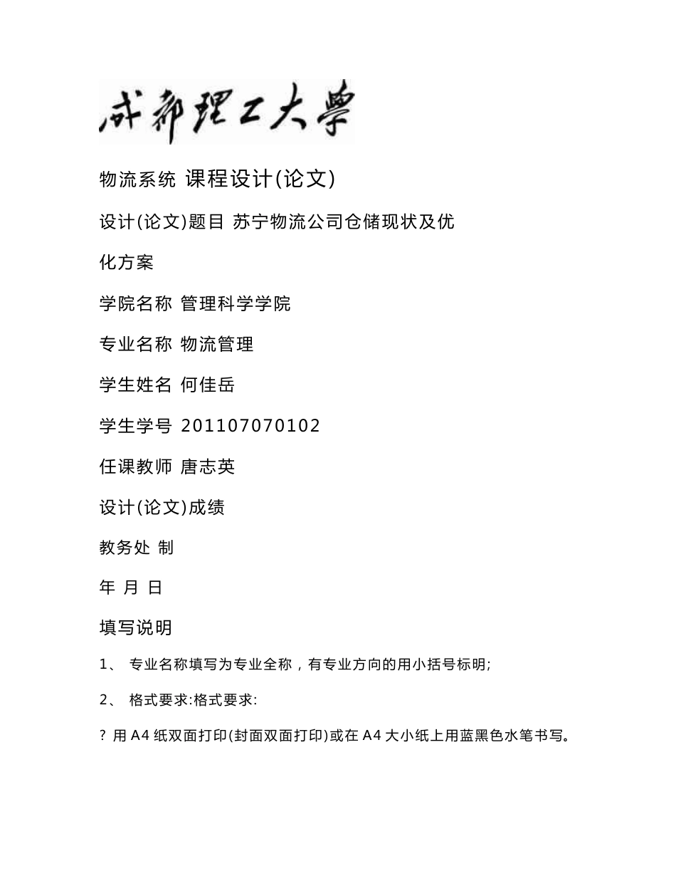 [管理]苏宁物流公司仓储现状及优化方案_第1页
