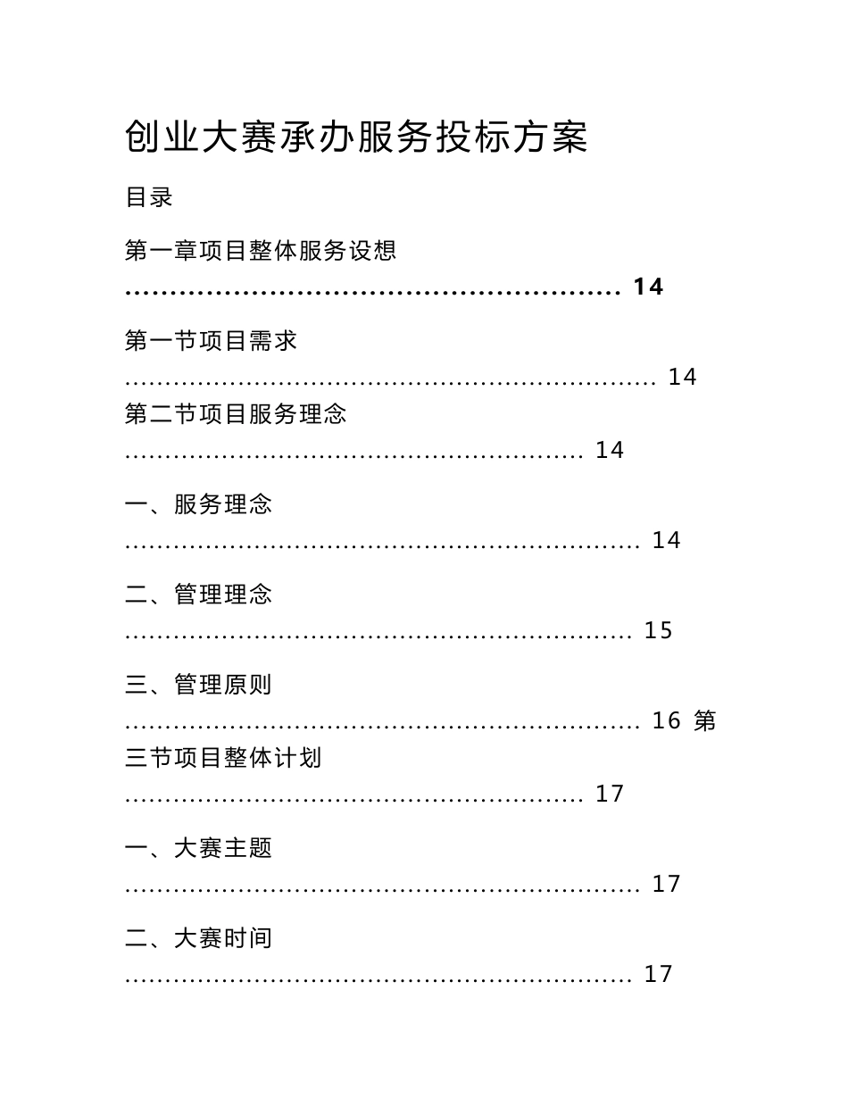 创业大赛承办服务投标方案（技术标 367页）_第1页