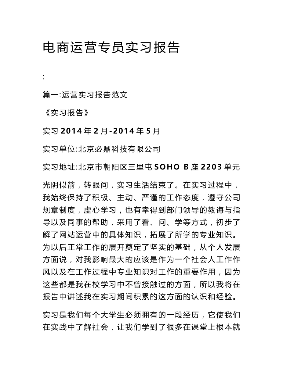 电商运营专员实习报告_第1页