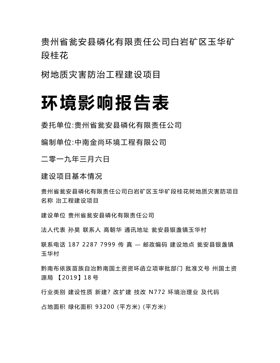 白岩矿区玉华矿段桂花树地质灾害防治工程建设项目环评报告公示_第1页