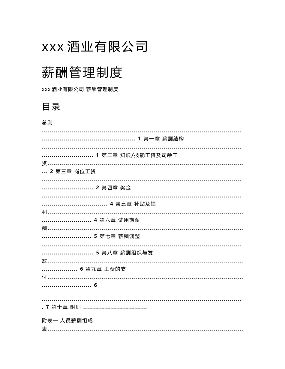 酒业有限公司薪酬制度_第1页