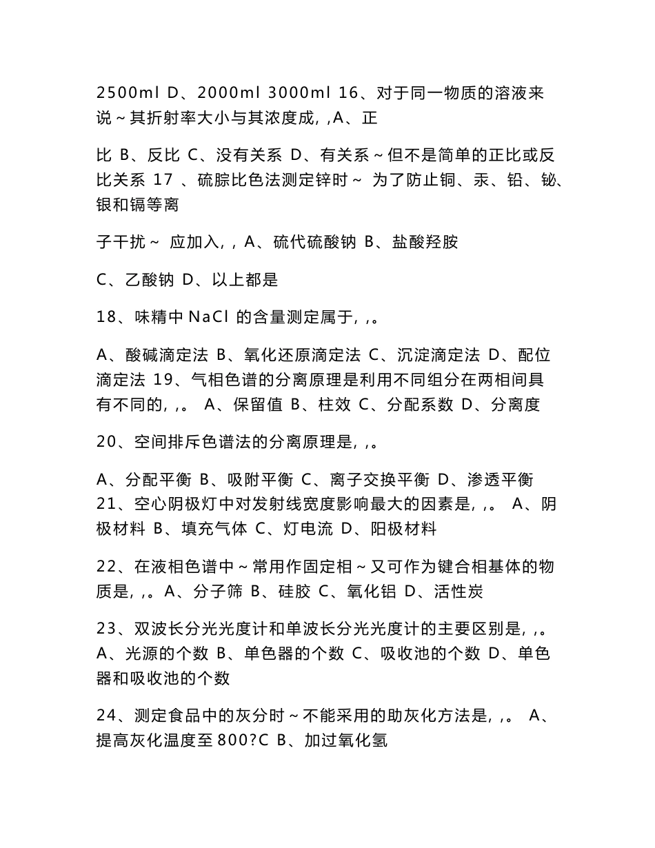 食品理化检验专业技术知识试题_第3页