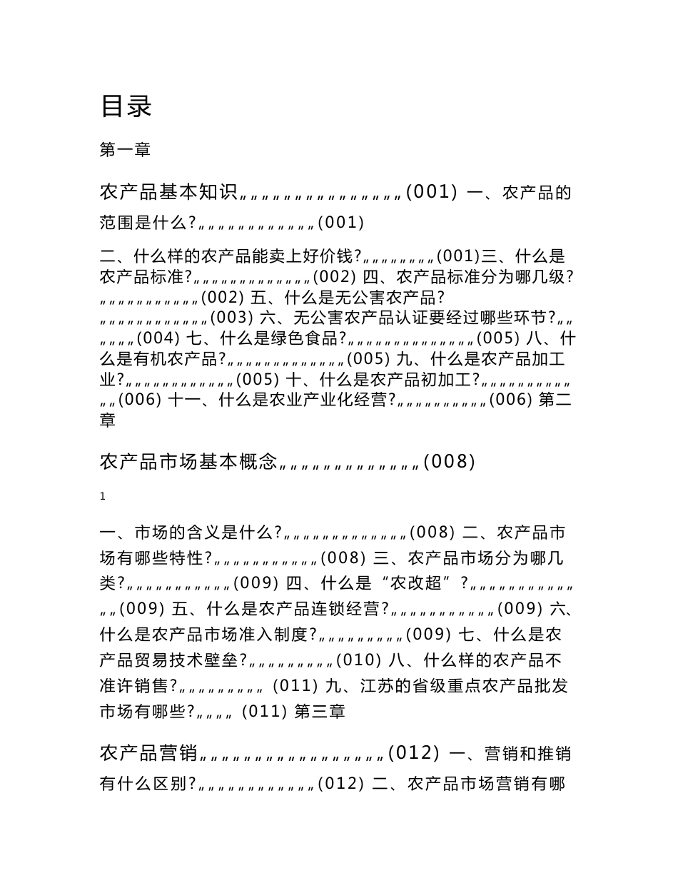 农产品市场营销知识教材.doc_第1页